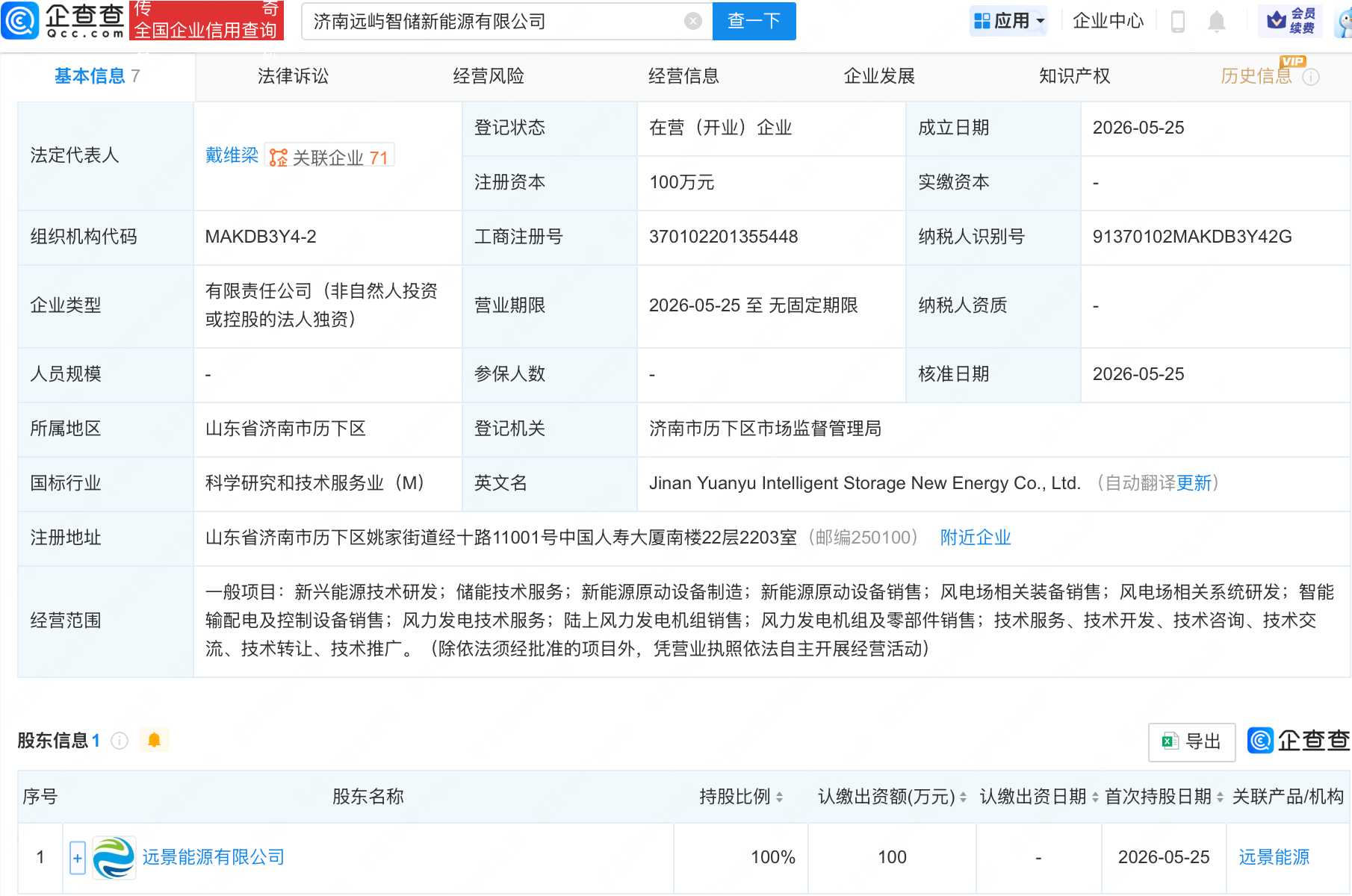 远景能源在济南成立智储新能源公司